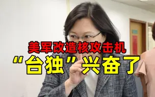 美军改造核攻击机 “台独”兴奋了