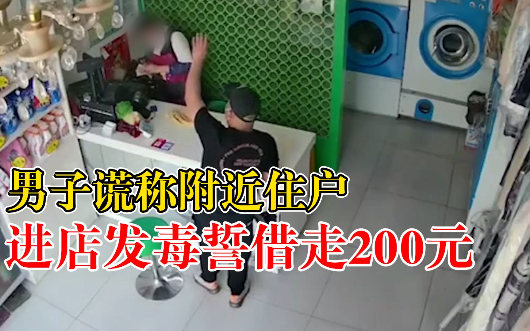 男子谎称附近住户进店发毒誓借走200元，老板：他发毒誓我信了