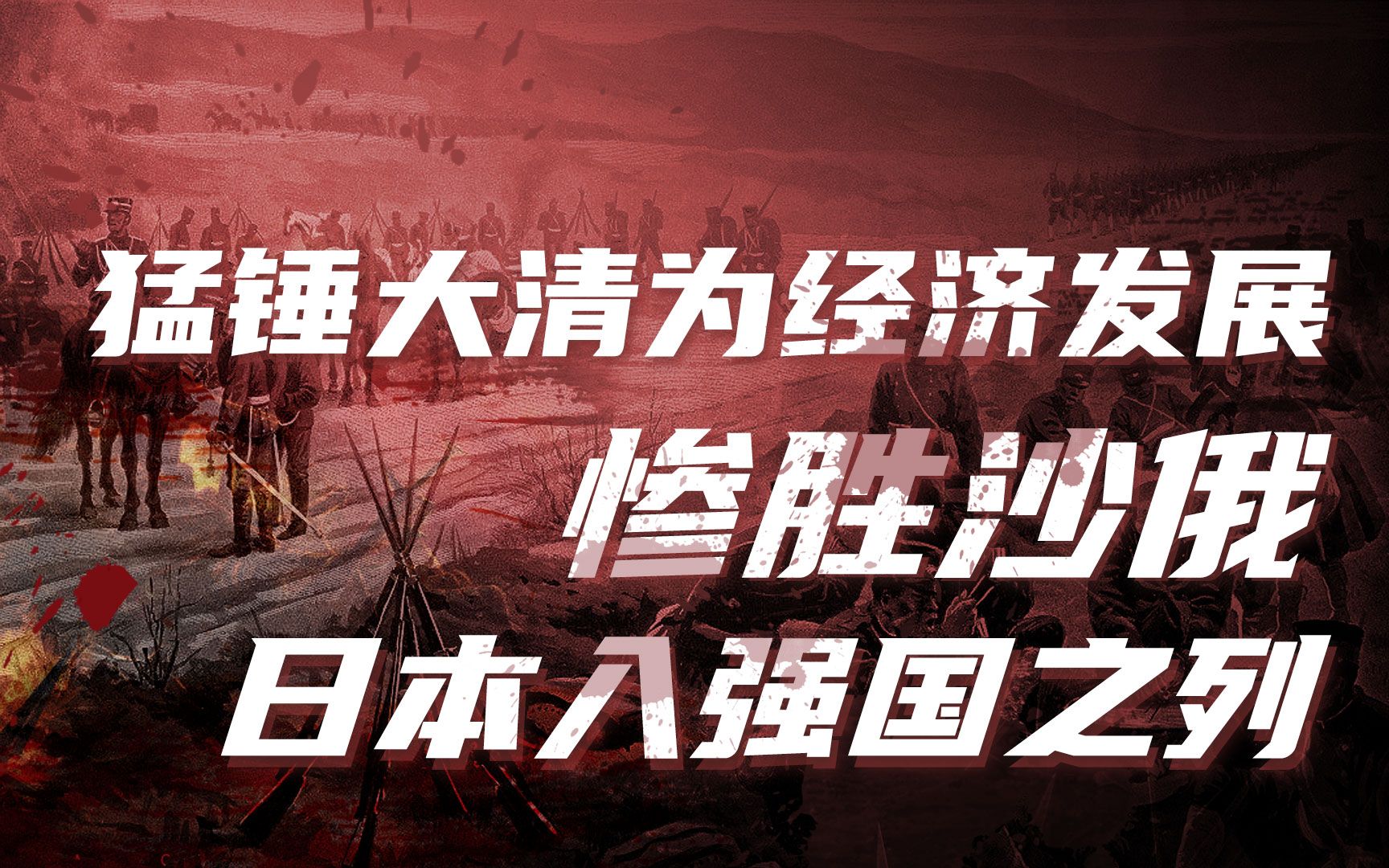 【卢克文工作室】日本国运史（二）：日本如何赌赢国运之战，步入强国之列？