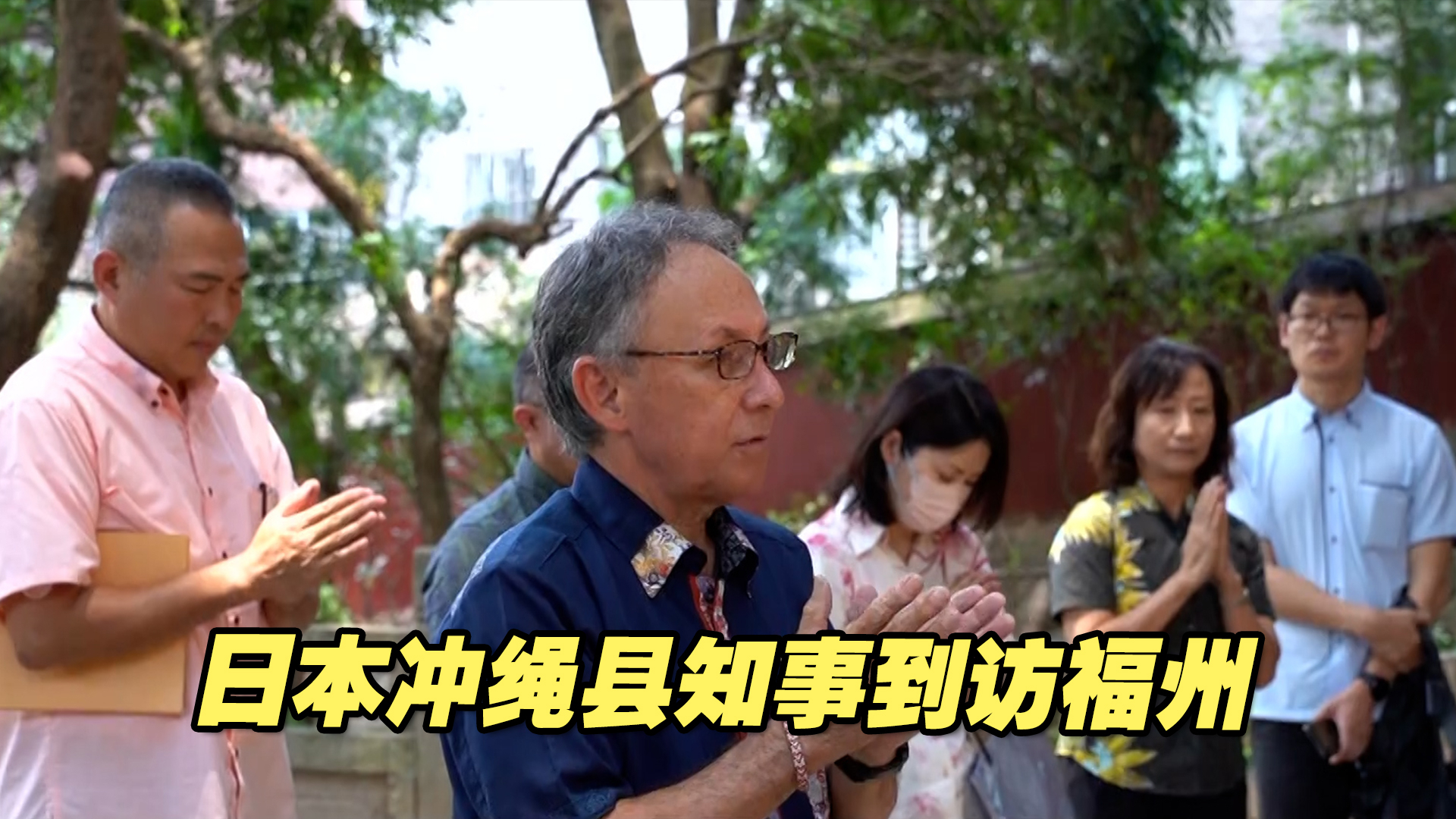 日本冲绳县知事到访福州，反对“台湾有事即日本有事”论调