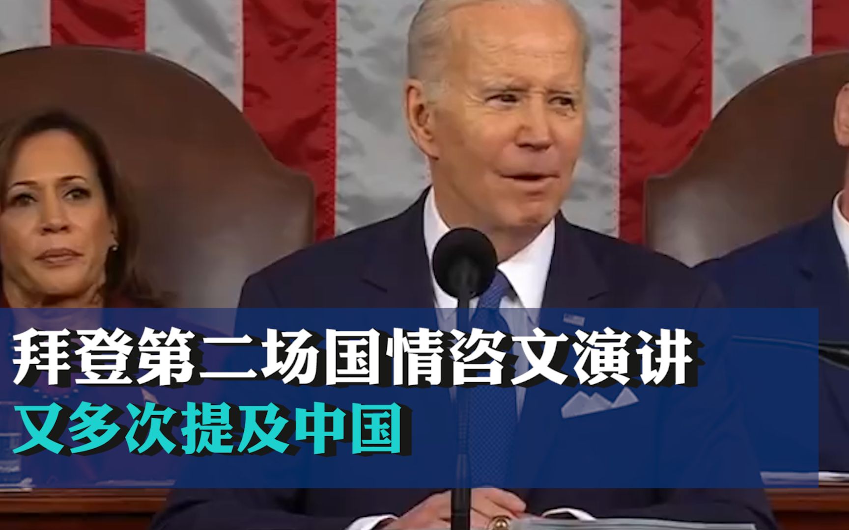 拜登第二场国情咨文演讲又多次提及中国：美寻求对华竞争，而非冲突