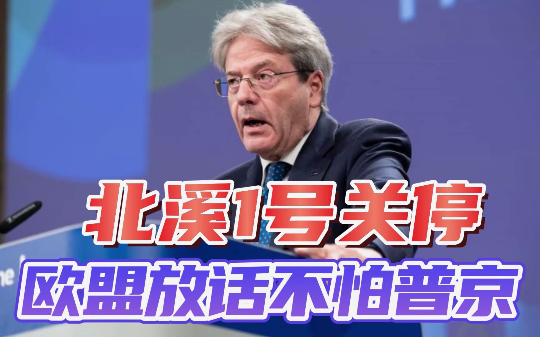 能源危机加剧！俄方无限期关停北溪1号，欧盟放言：我们不怕普京