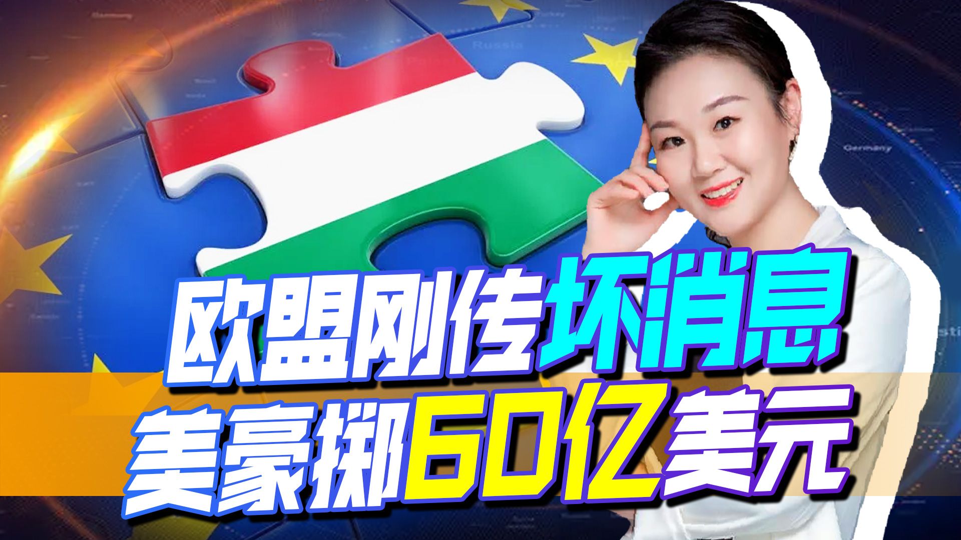 欧盟刚传坏消息，拜登就豪掷60亿美元，想在欧大显身手，俄要当心