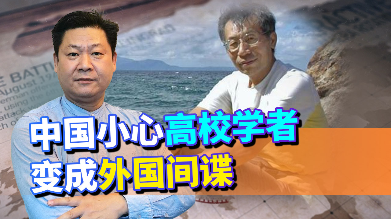 日本间谍袁克勤被抓，中国高校还有多少为外国从事间谍活动的人？