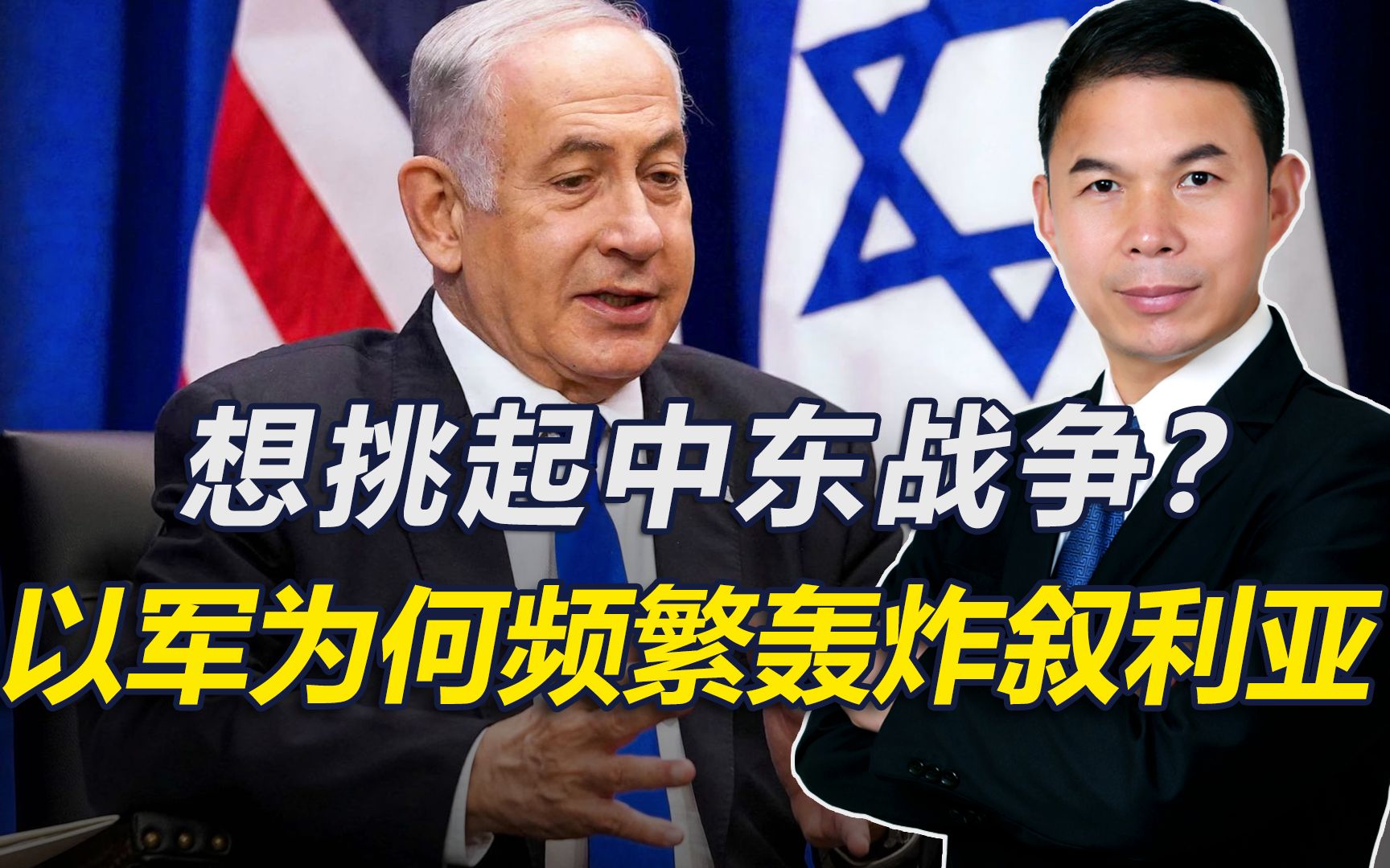 想扩大战争？以色列多次轰炸叙利亚？还称将在中东任何地方作战