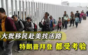 拜登刚松口，移民大军就开始挺进美国，特朗普修的墙还能撑下去？
