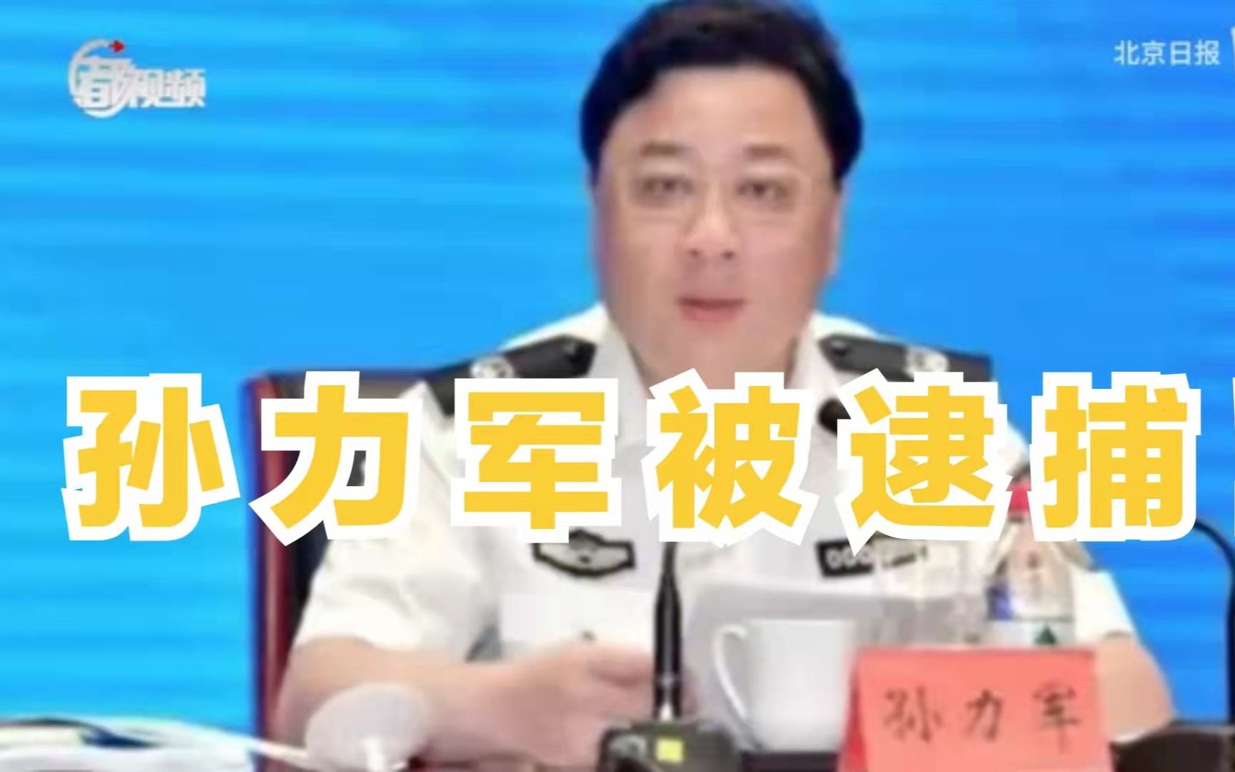 最高人民检察院依法对孙力军决定逮捕