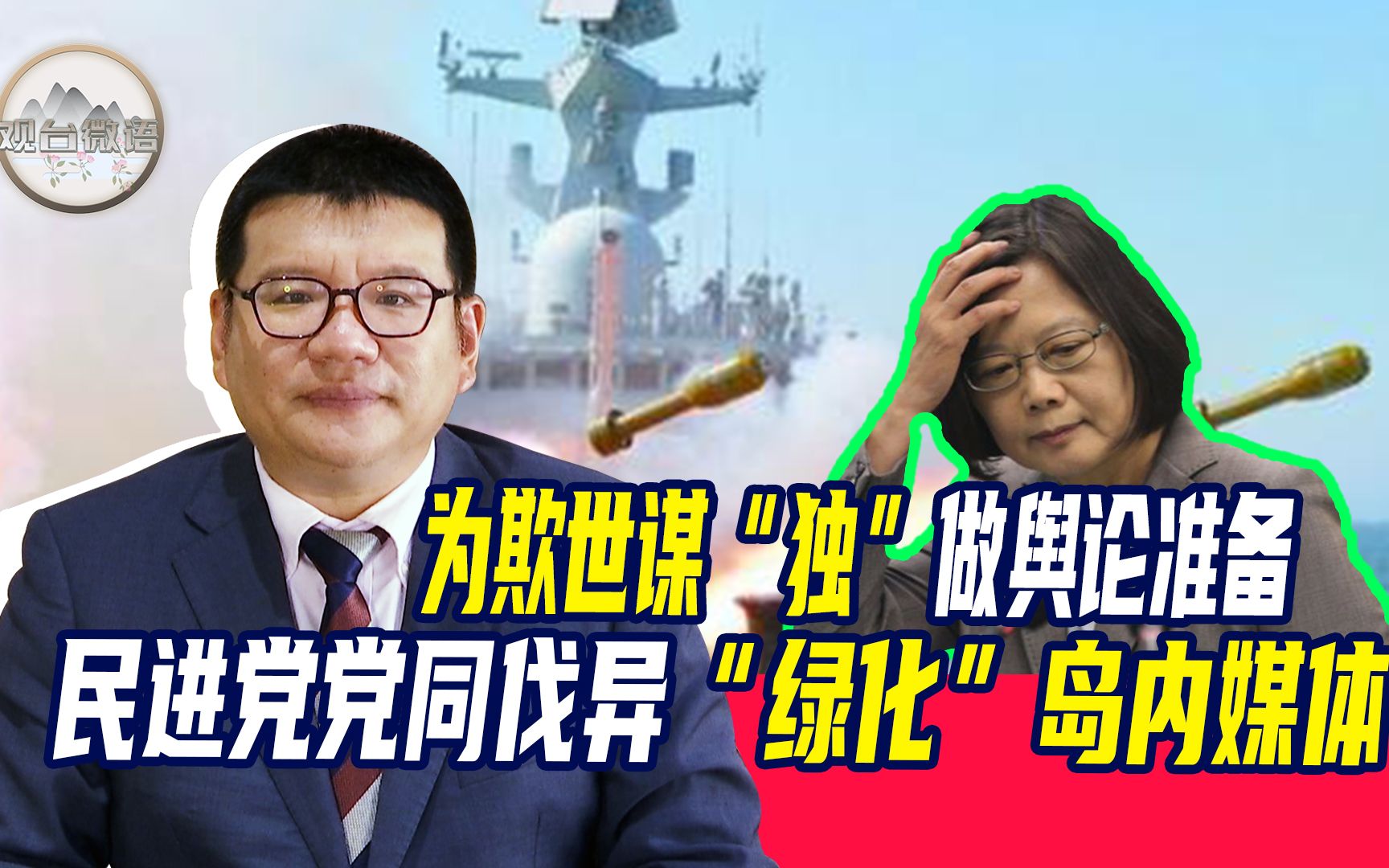 张彬：民进党党同伐异“绿化”岛内媒体，为欺世谋“独”做舆论准备