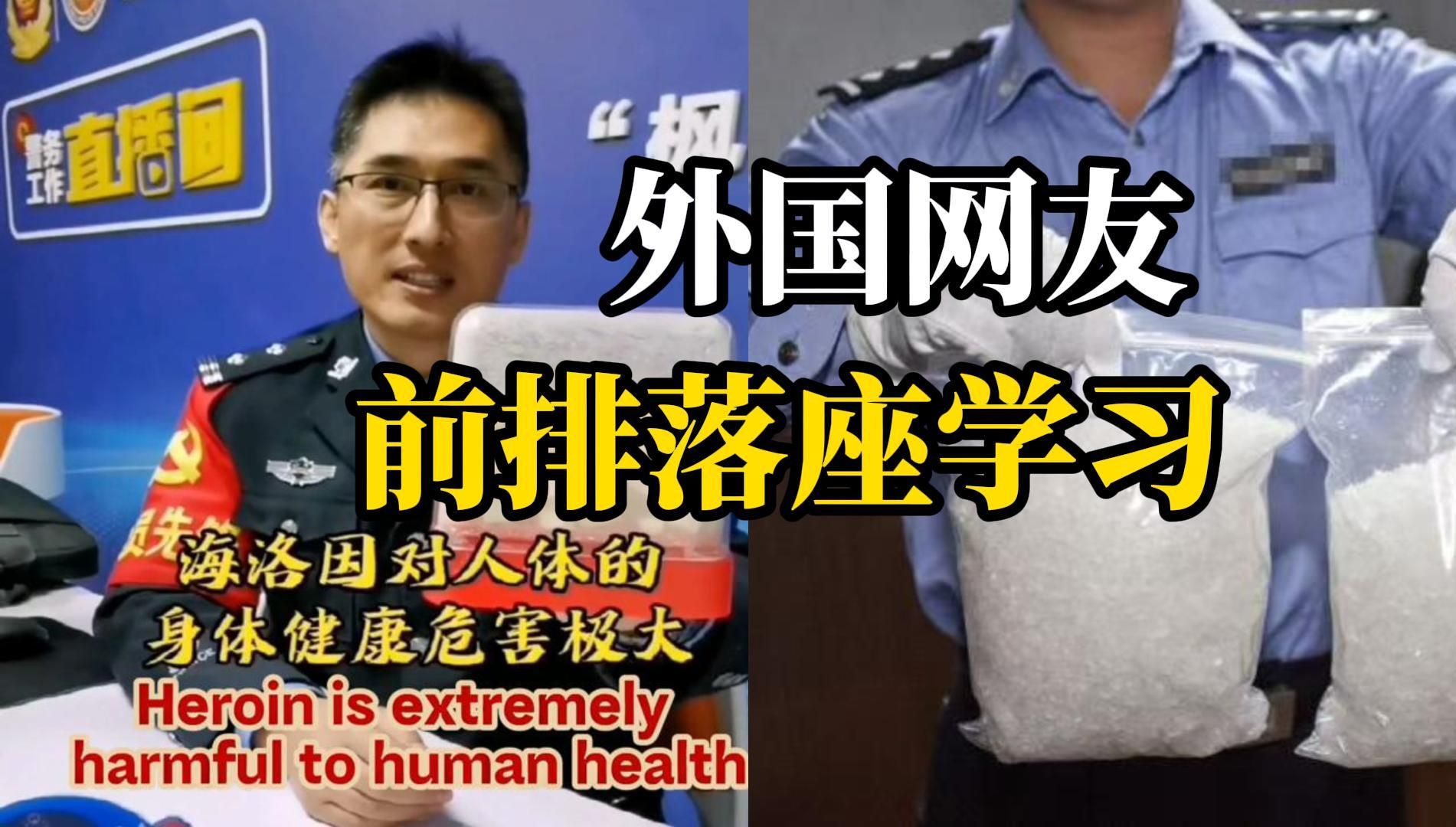 中国警察科普毒品危害，还贴心配上英语字幕，美国网友：没想到我还会关注警察账号