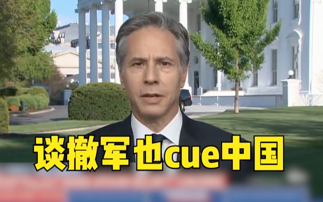 承认了？美国务卿谈阿富汗撤军理由