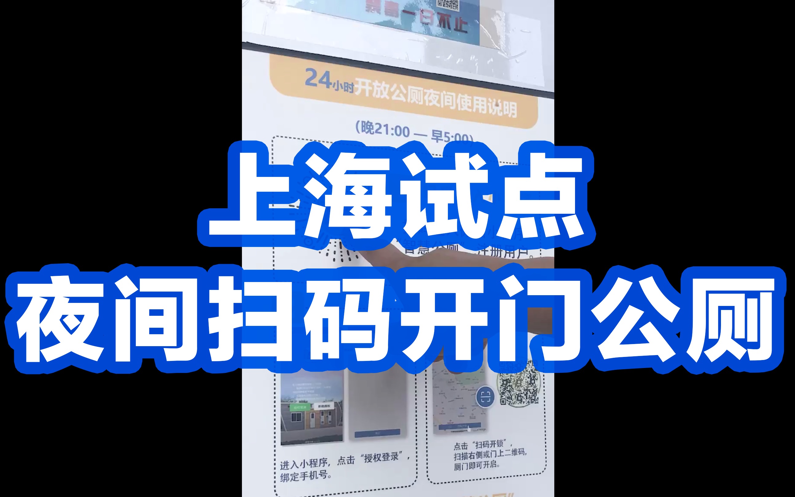 上海试点夜间扫码开门公厕：如厕15分钟未出门将自动报警