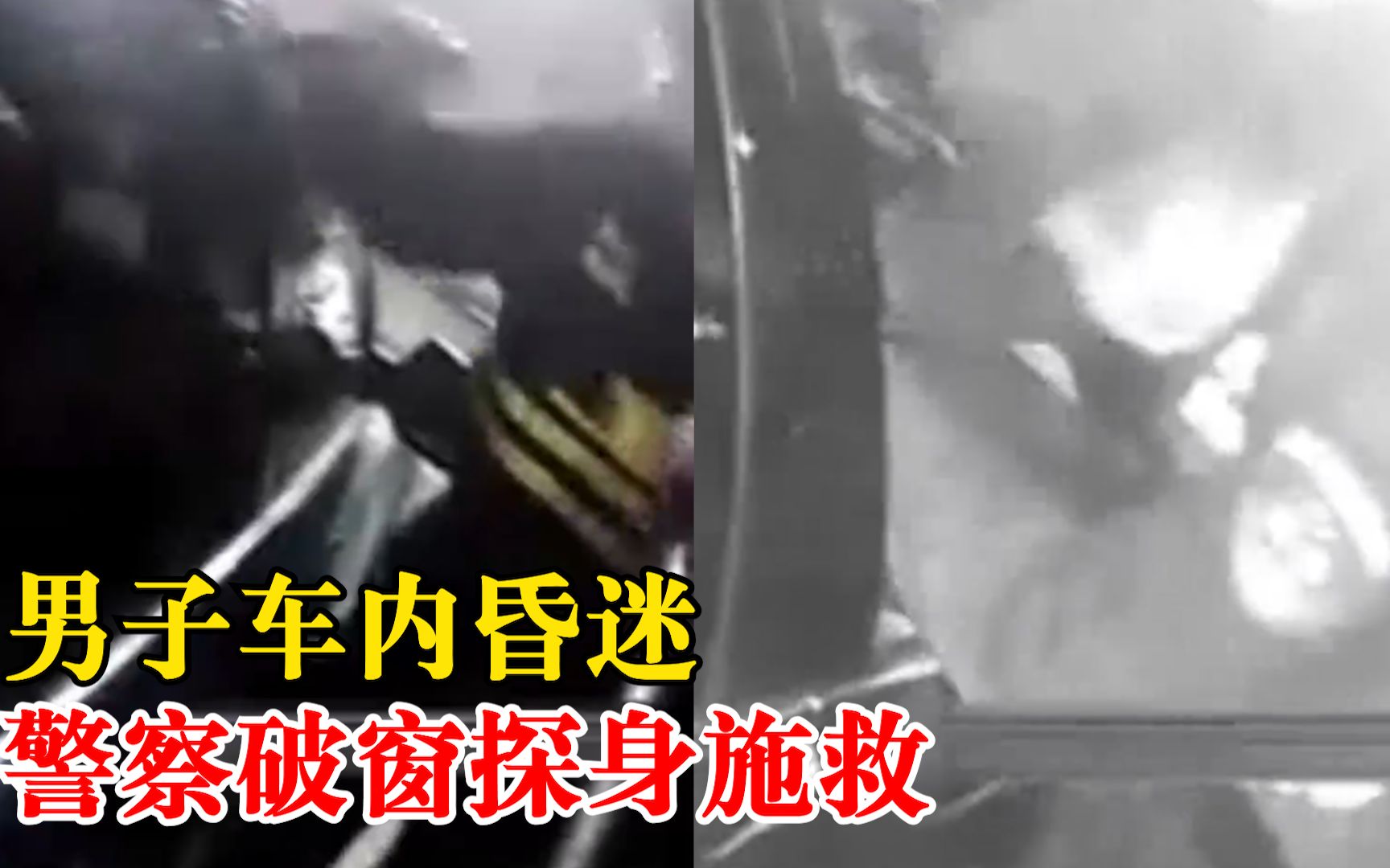 男子车内昏迷警察破窗探身施救：病患被及时送医，警察手部被划伤