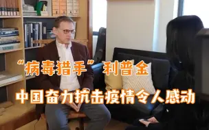 【病毒猎手】利普金教授：中国奋力抗击疫情令人感动