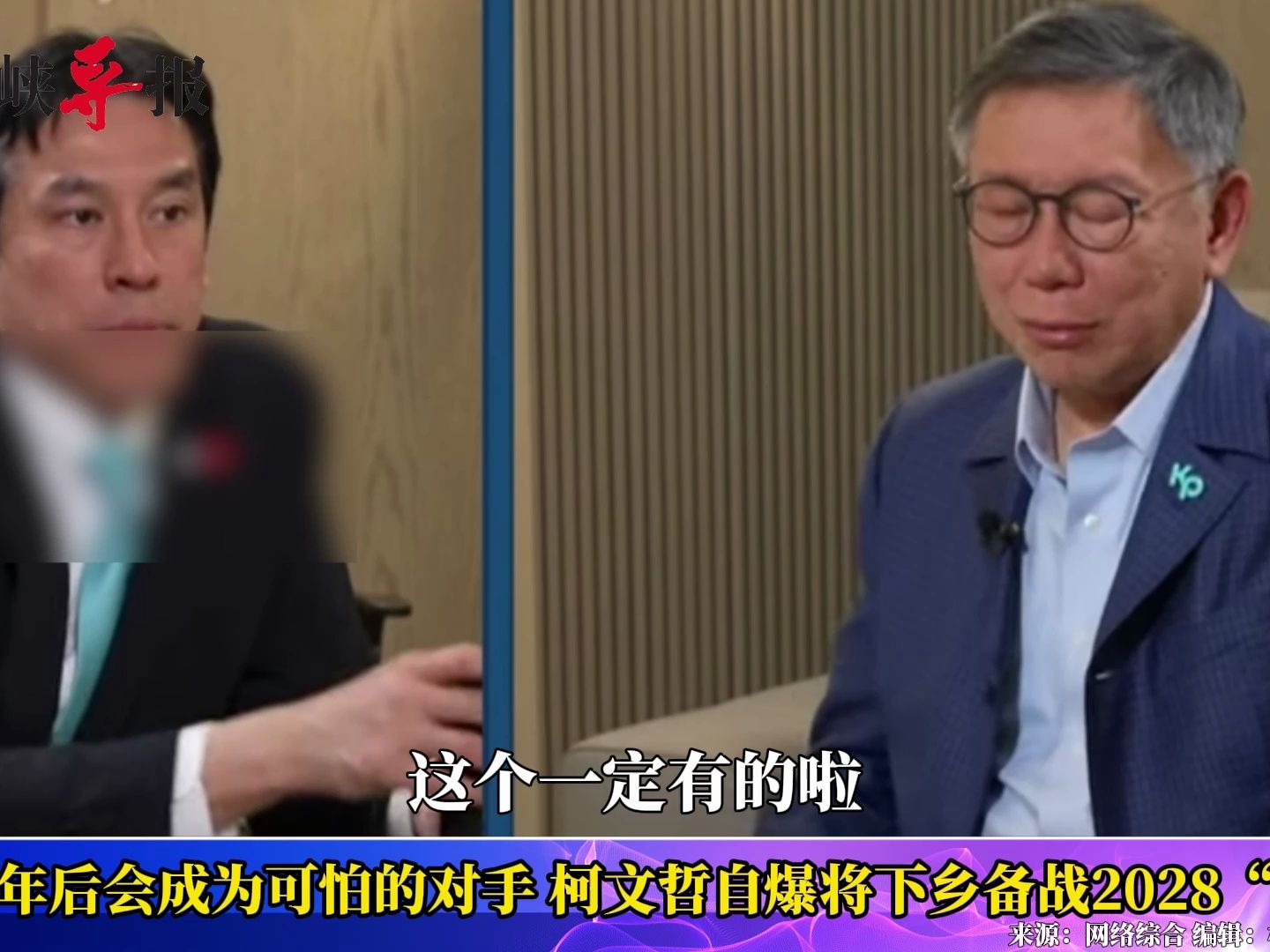 自夸四年后会是更可怕对手？柯文哲曝要下乡备战2028“大选”