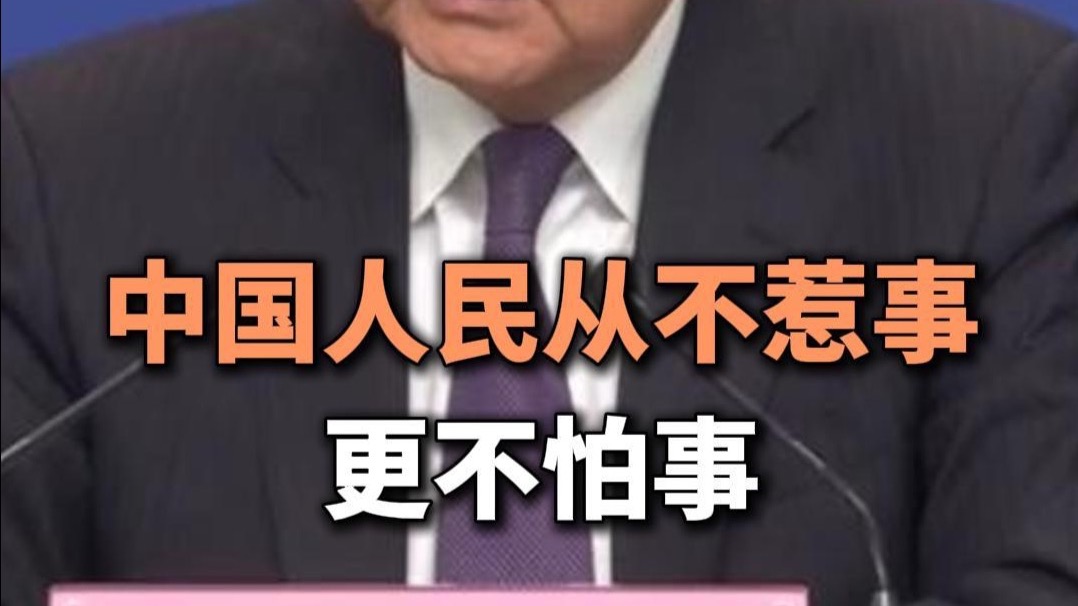 中国人民从不惹事，更不怕事