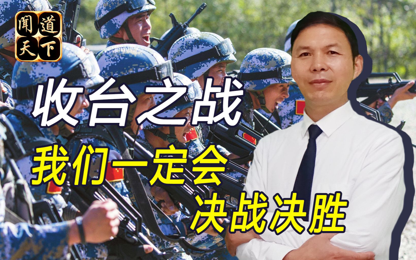 开战之日就是决胜之时！我军已掌握台海主动权，美国无力插手