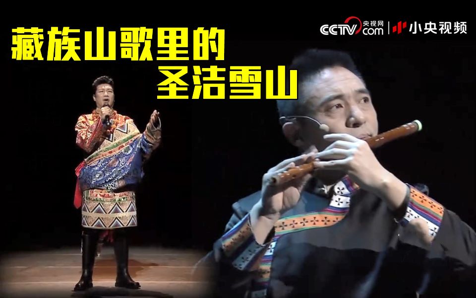 听！歌声里的雪山