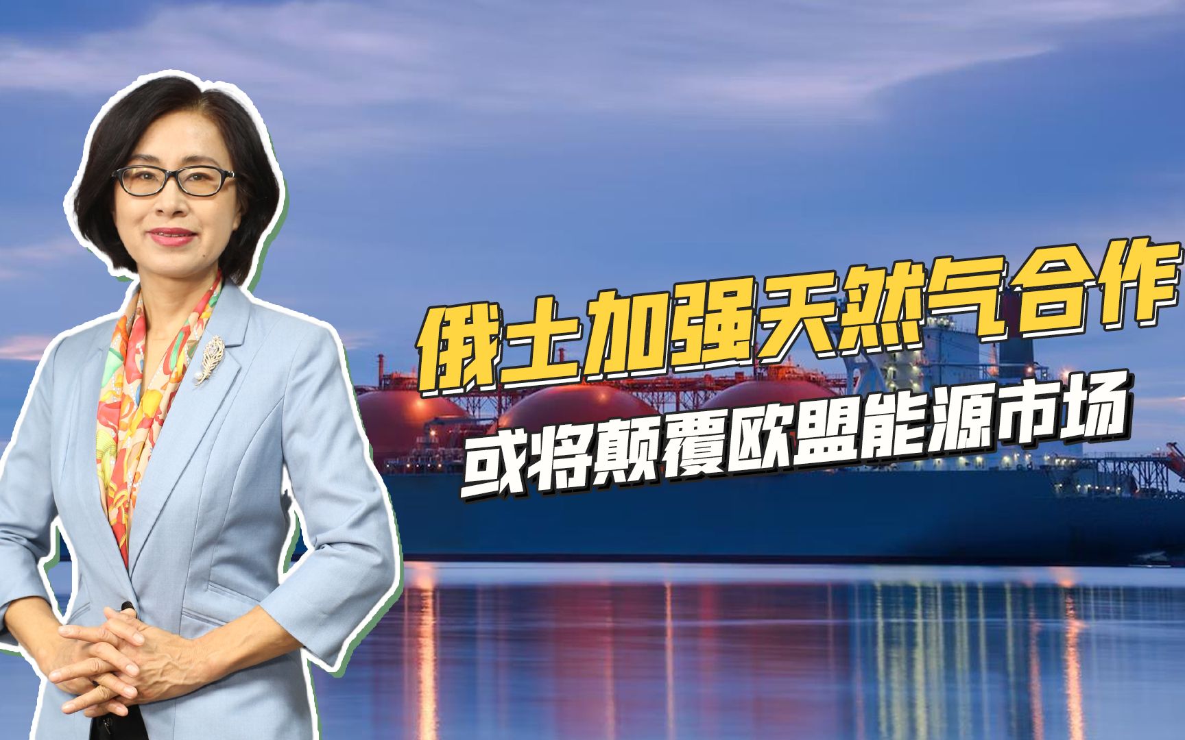 俄罗斯欲把土耳其打造为天然气输欧的枢纽，但却有四大制约因素