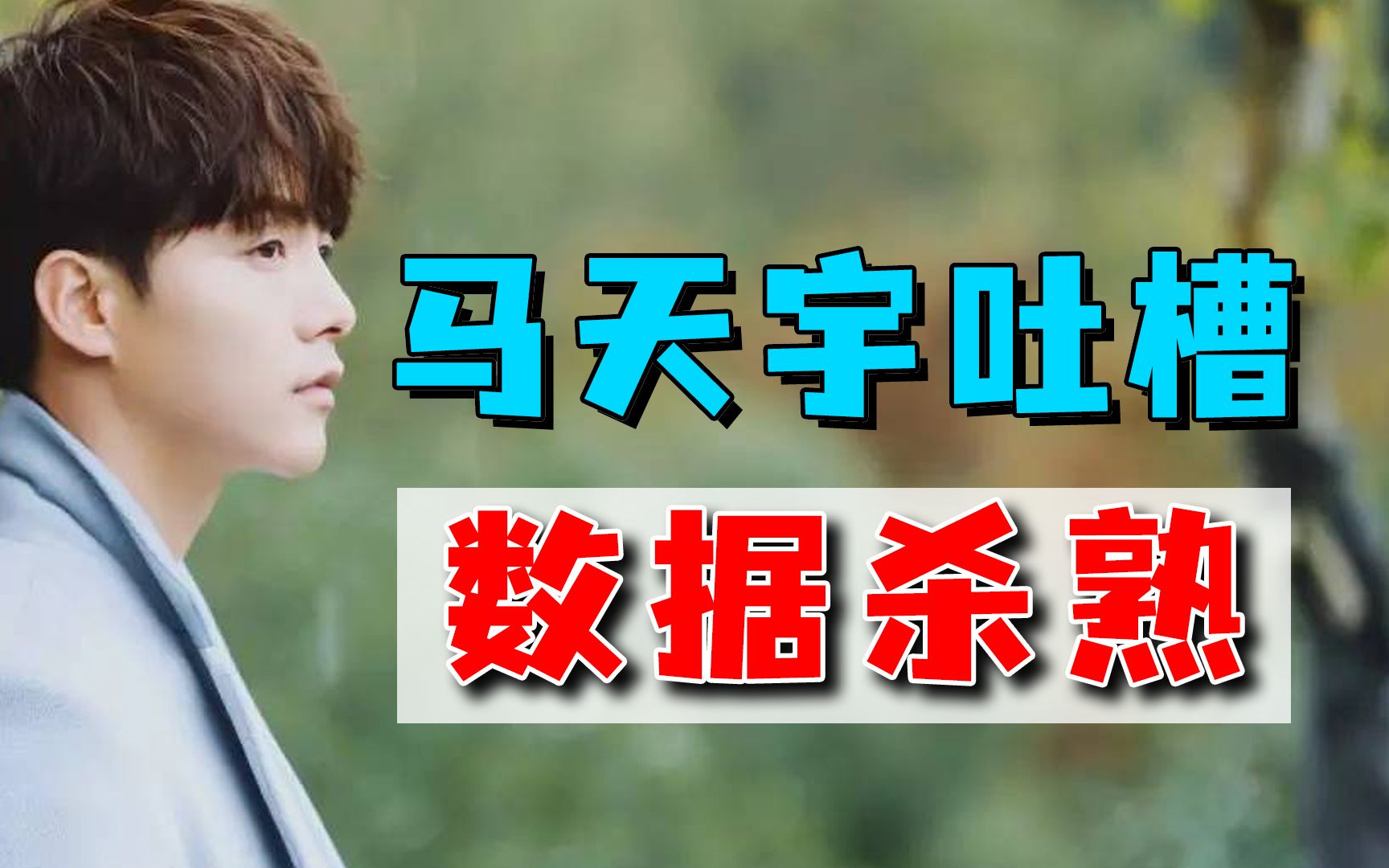 3000元的票数据杀熟成1万，明星马天宇也看不下去了：吃相太难看