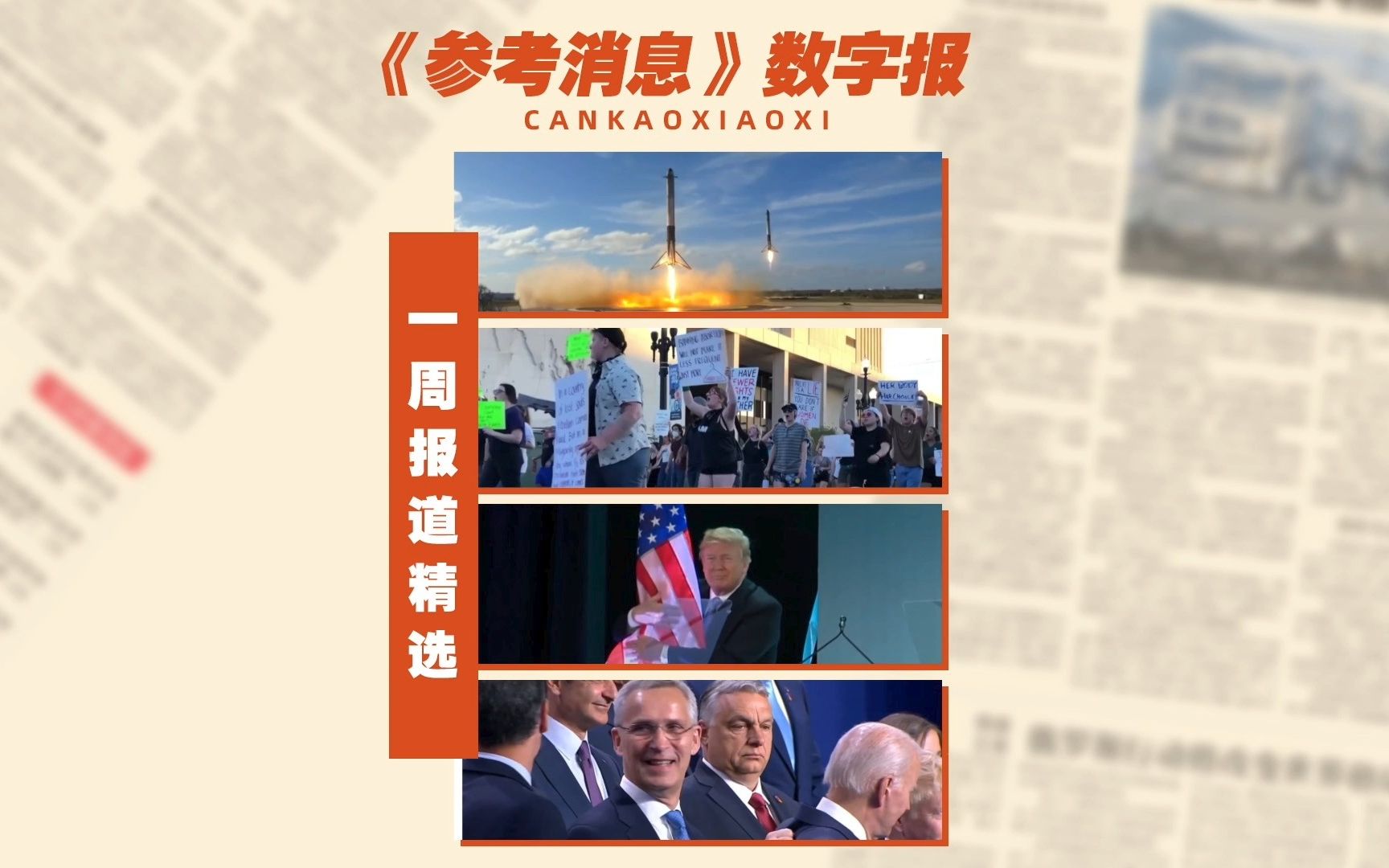 《参考消息》数字报一周报道精选：北约内部围绕对华战略有分歧；新证词披露“令人震惊的特朗普”……