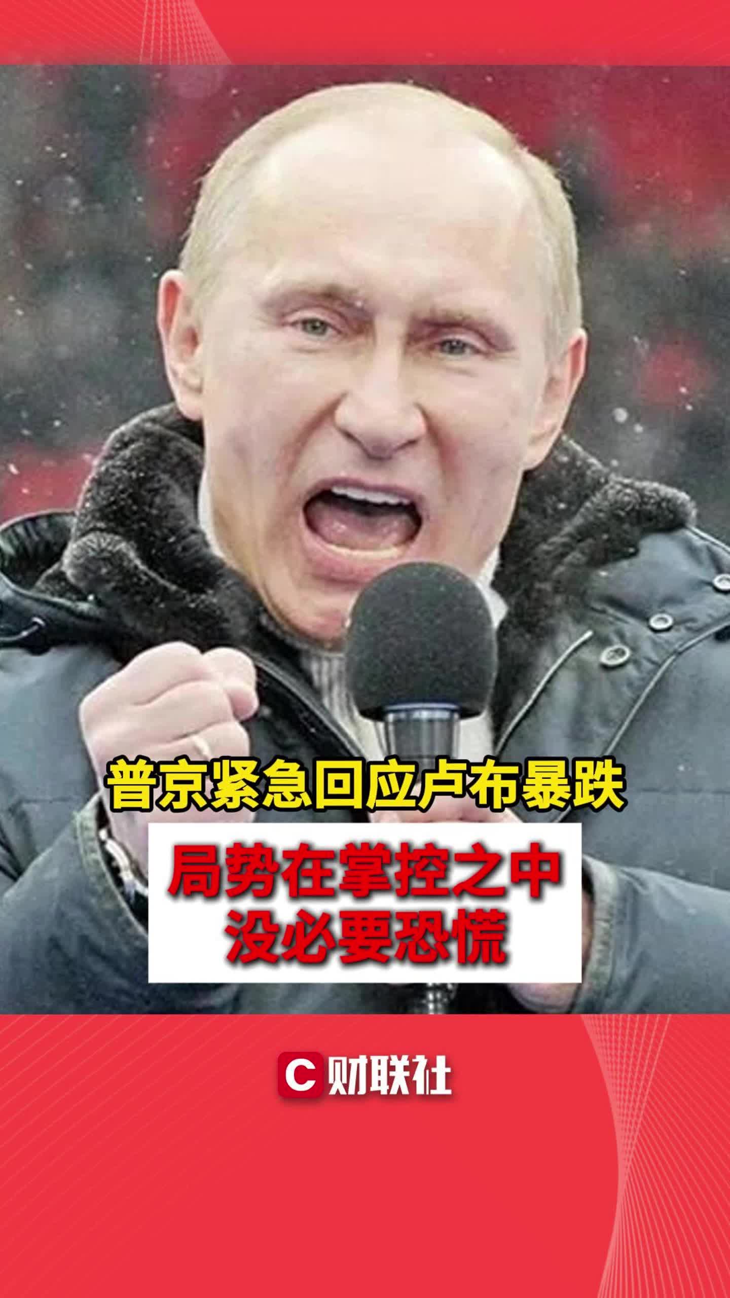 普京紧急回应卢布暴跌：局势在掌控之中 没必要恐慌