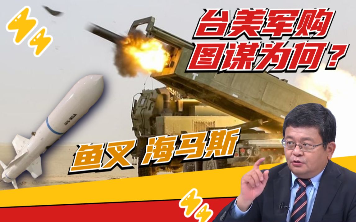 瞄准东风导弹车？美国借给台湾的“胆”？【两岸防务评论】