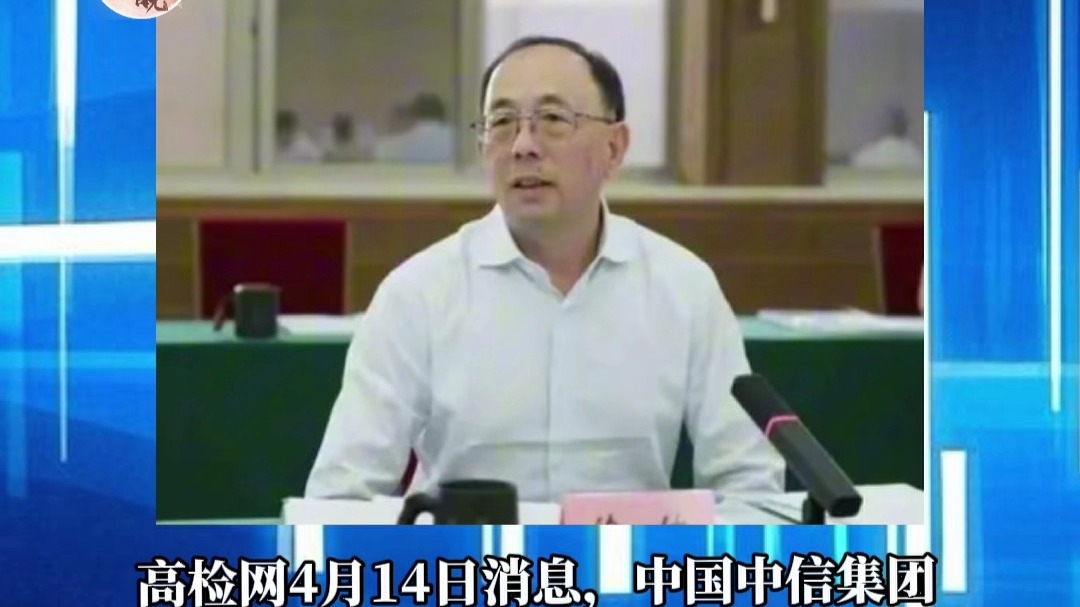 涉案数额特别巨大 中信集团原副总经理徐佐被提起公诉