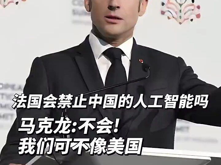 法国会禁止中国的人工智能吗？马克龙：不会！我们可不像美国