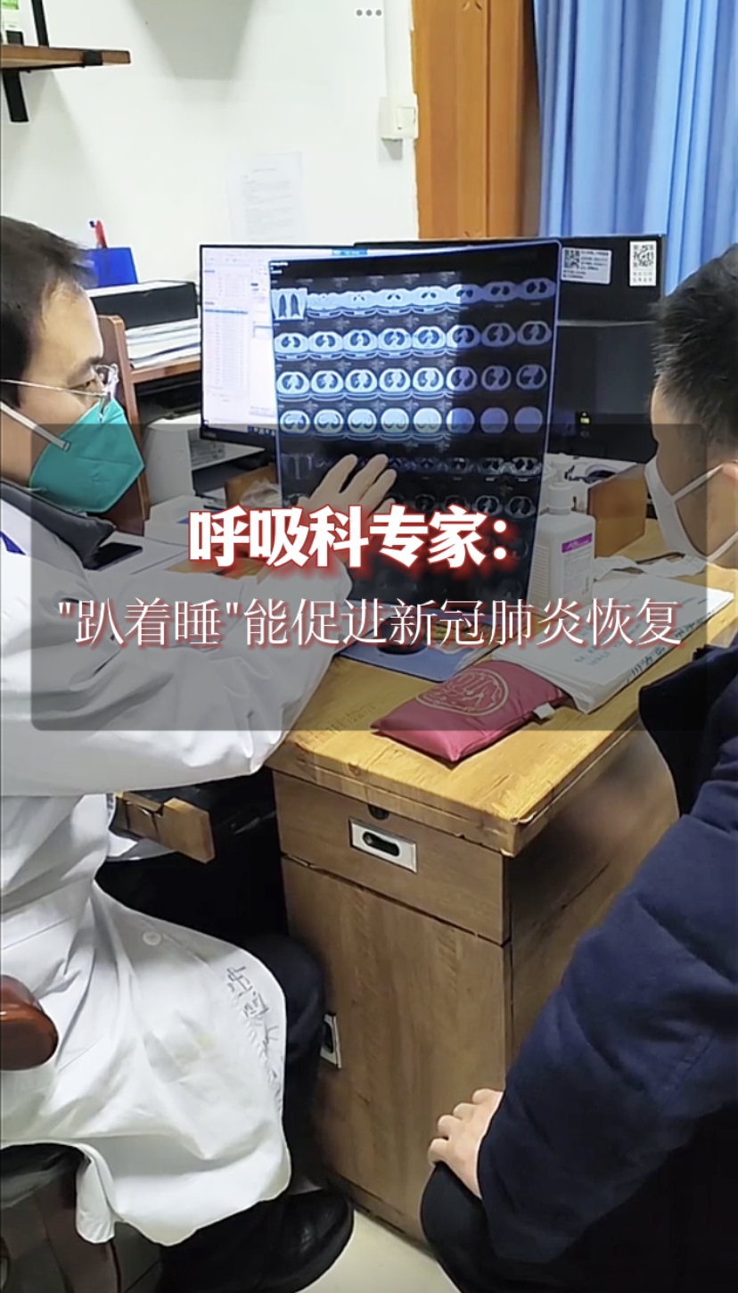 呼吸科专家：“趴着睡”能促进新冠肺炎恢复