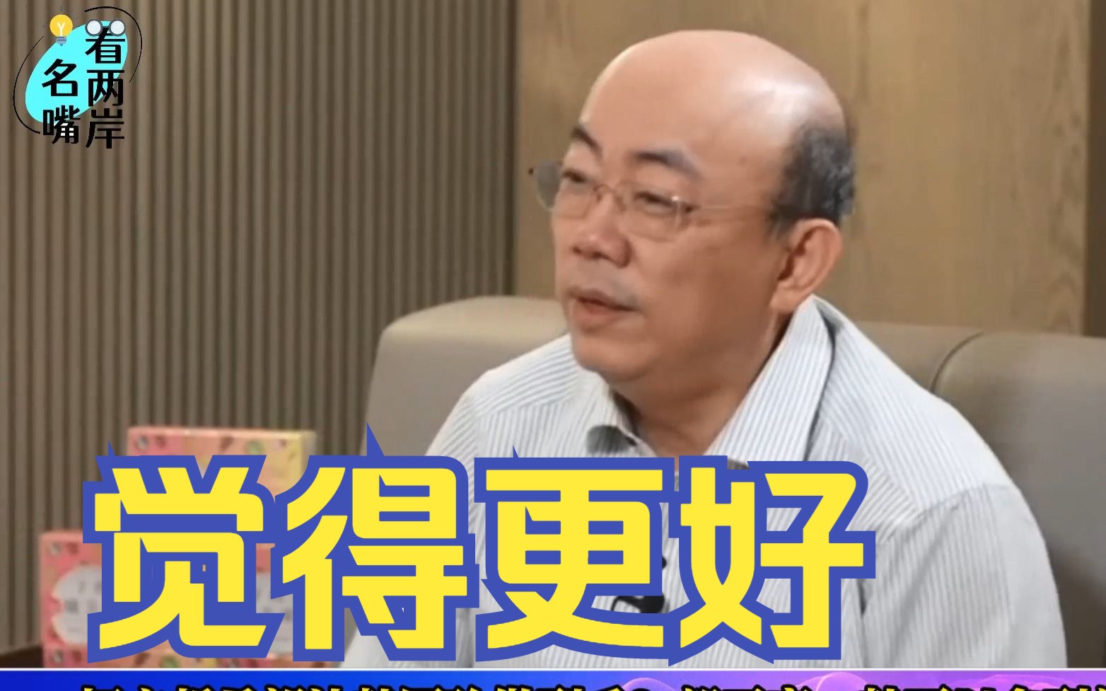 柯文哲希望让韩国瑜做他副手？郭正亮：韩可以拿到郭台铭的票