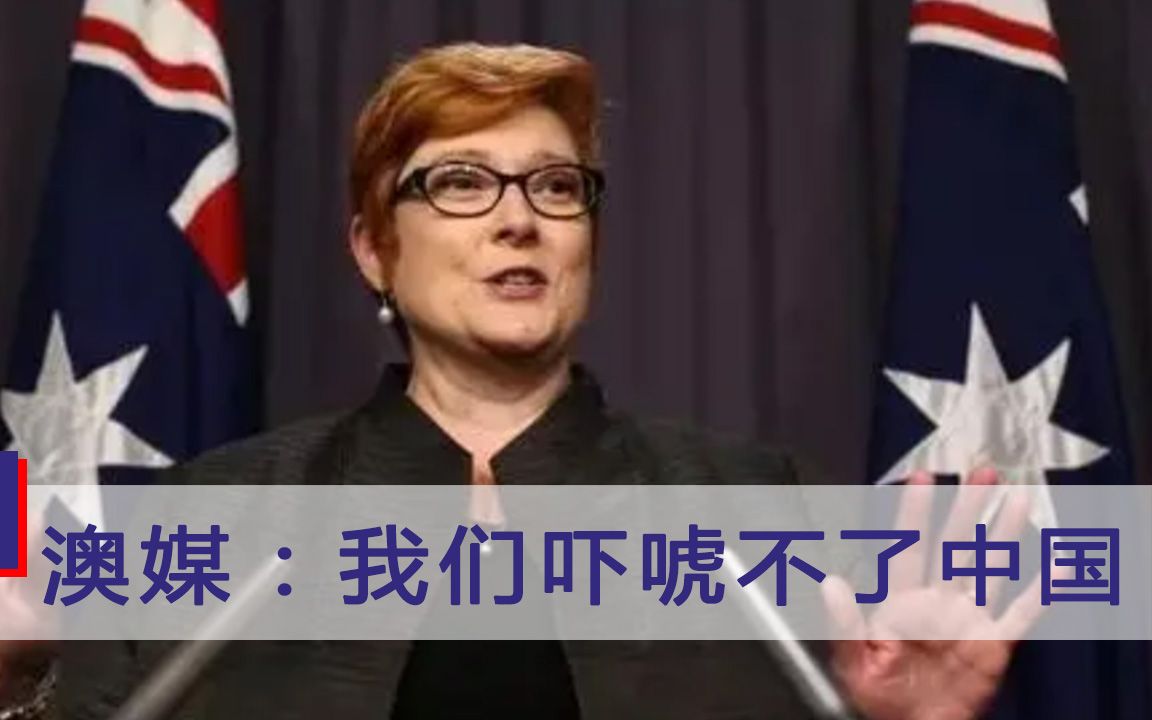 彻底得罪中国后，澳媒犀利发问：我们真以为自己能吓唬得了中国？