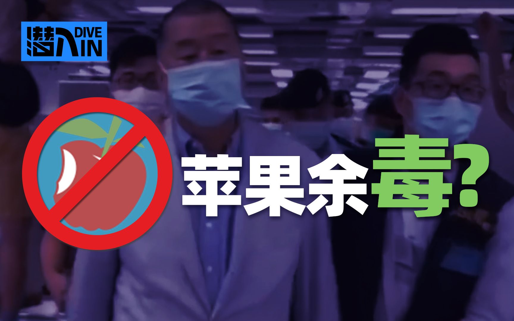 潜入：香港国安法重拳之下，“苹果余毒”还能留存？