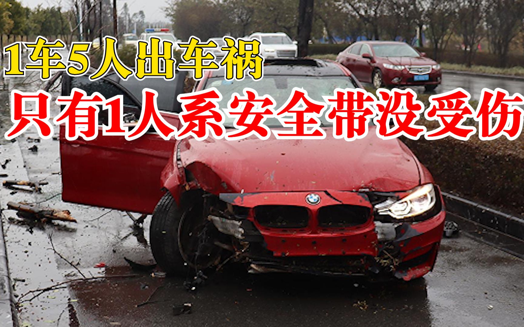 男子开着载4人出车祸，只有1人系安全带未受伤