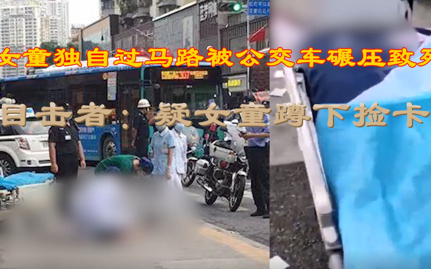 监拍9岁女童独自过马路被公交车碾压致死，目击者：女孩才跳完舞