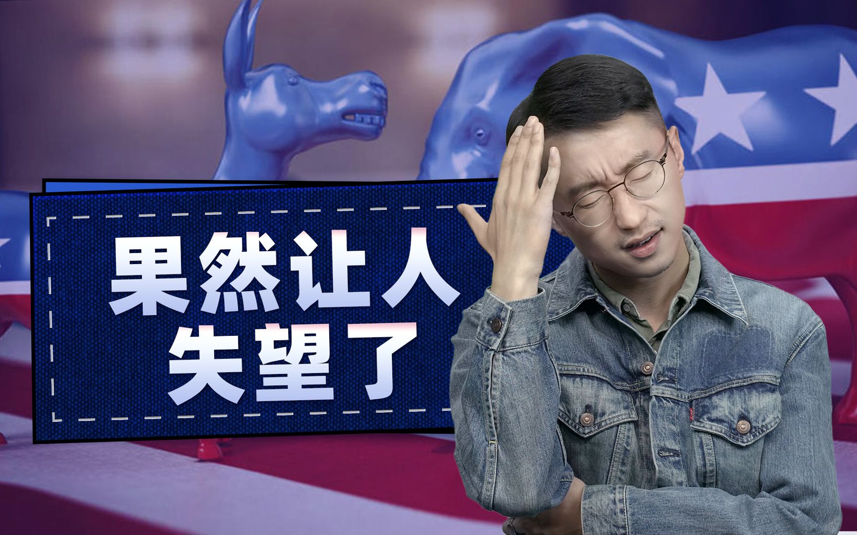 看你美：非同寻常的美副总统辩论，果然让人失望了