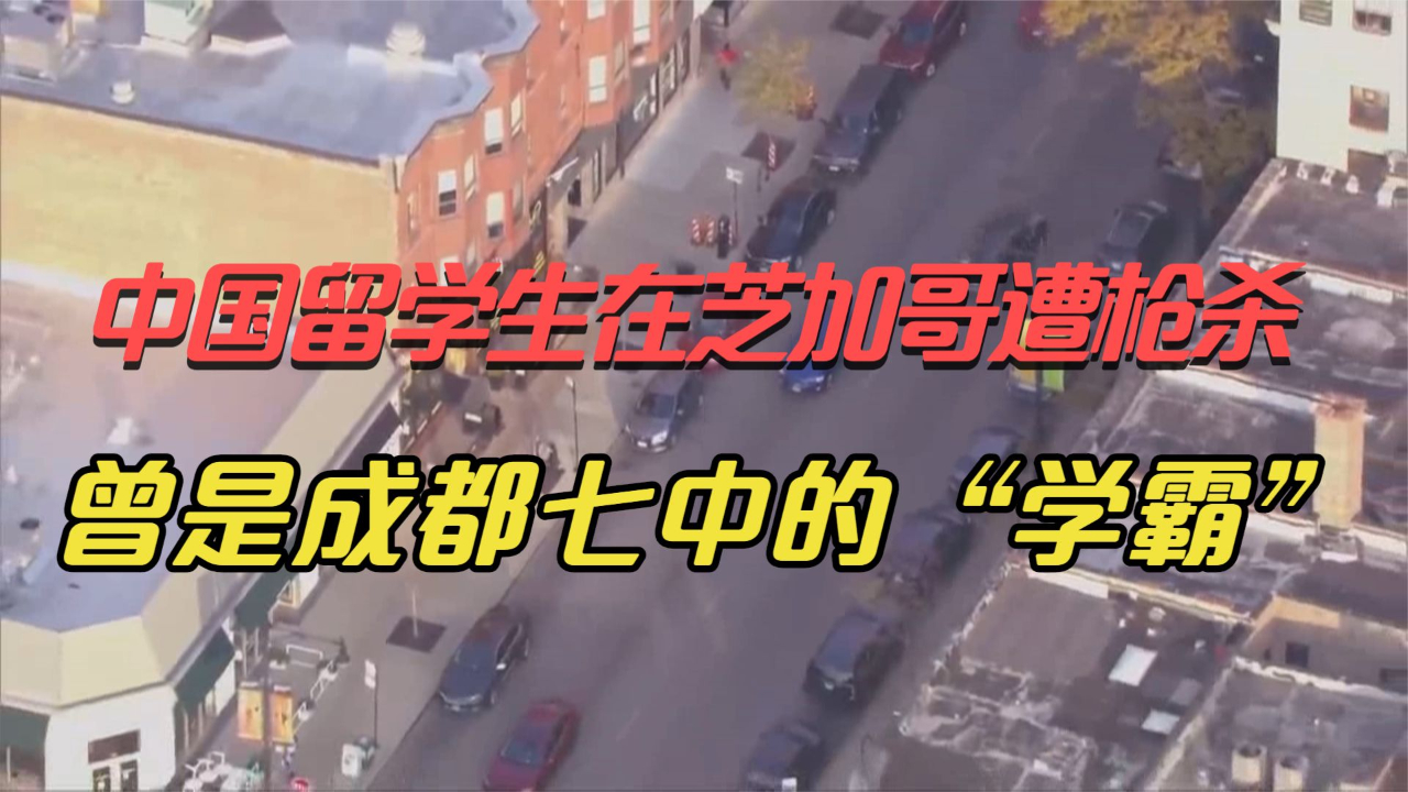 中国留学生在芝加哥遭枪杀 曾是成都七中的“学霸”