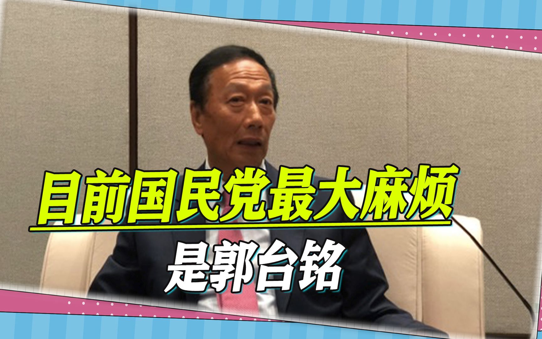 岛内2024争夺赛即将开场，半路杀出一个大富豪，国民党遇上大麻烦