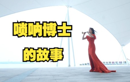 中国首位唢呐博士有多“潮”？