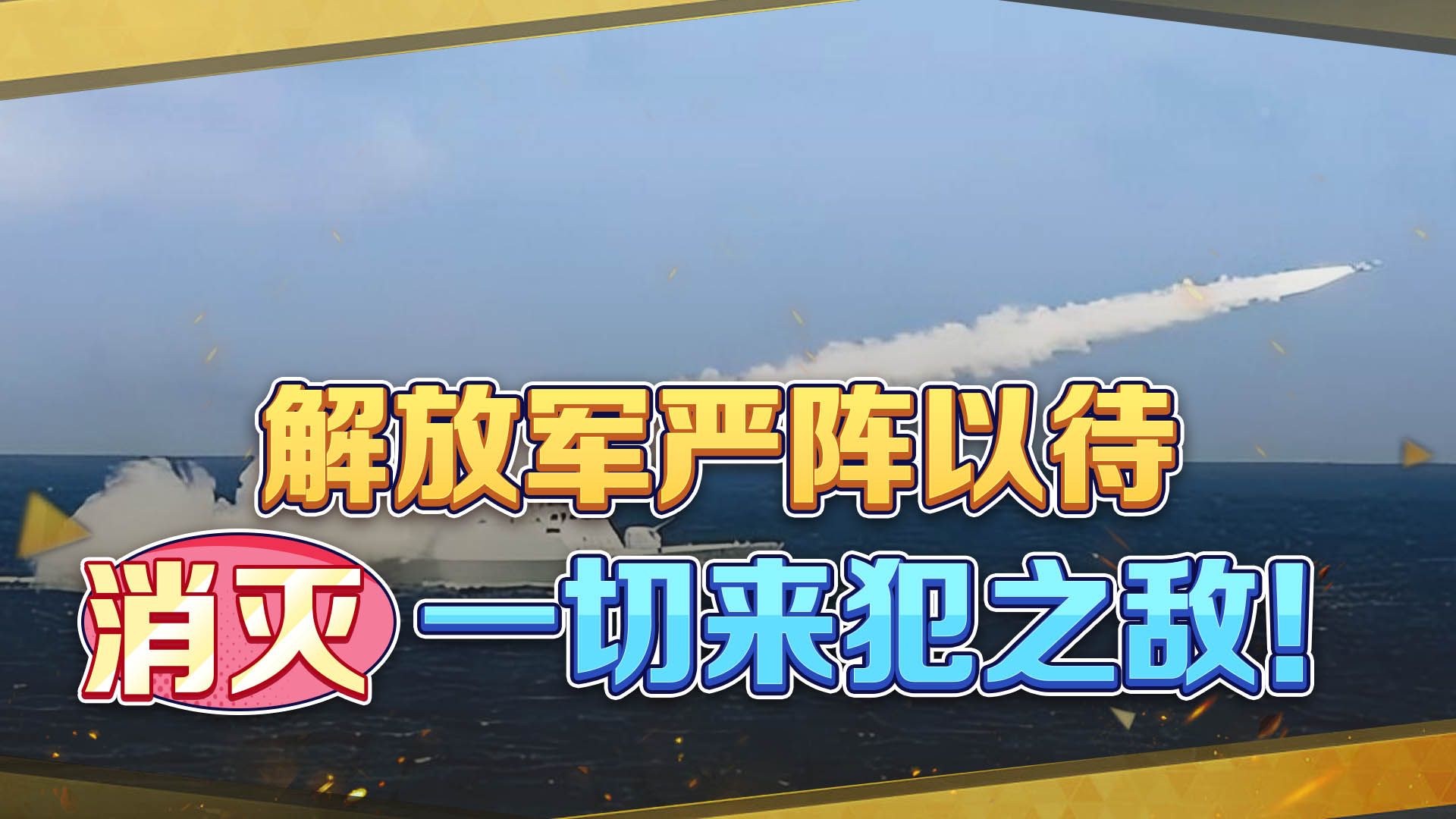 菲律宾已摊牌，仁爱礁要迎来一场恶仗？解放军亮出大动作严阵以待