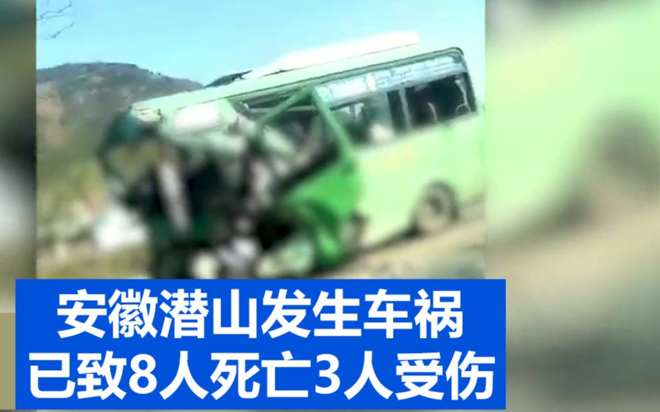 安徽潜山一中巴车与一大货车相撞 已致8人死亡3人受伤