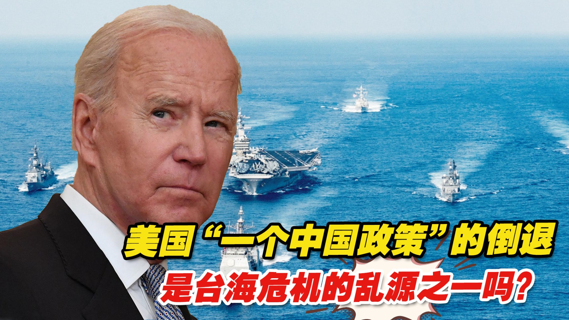 美国“一个中国政策”的倒退，是台海危机的乱源之一吗？