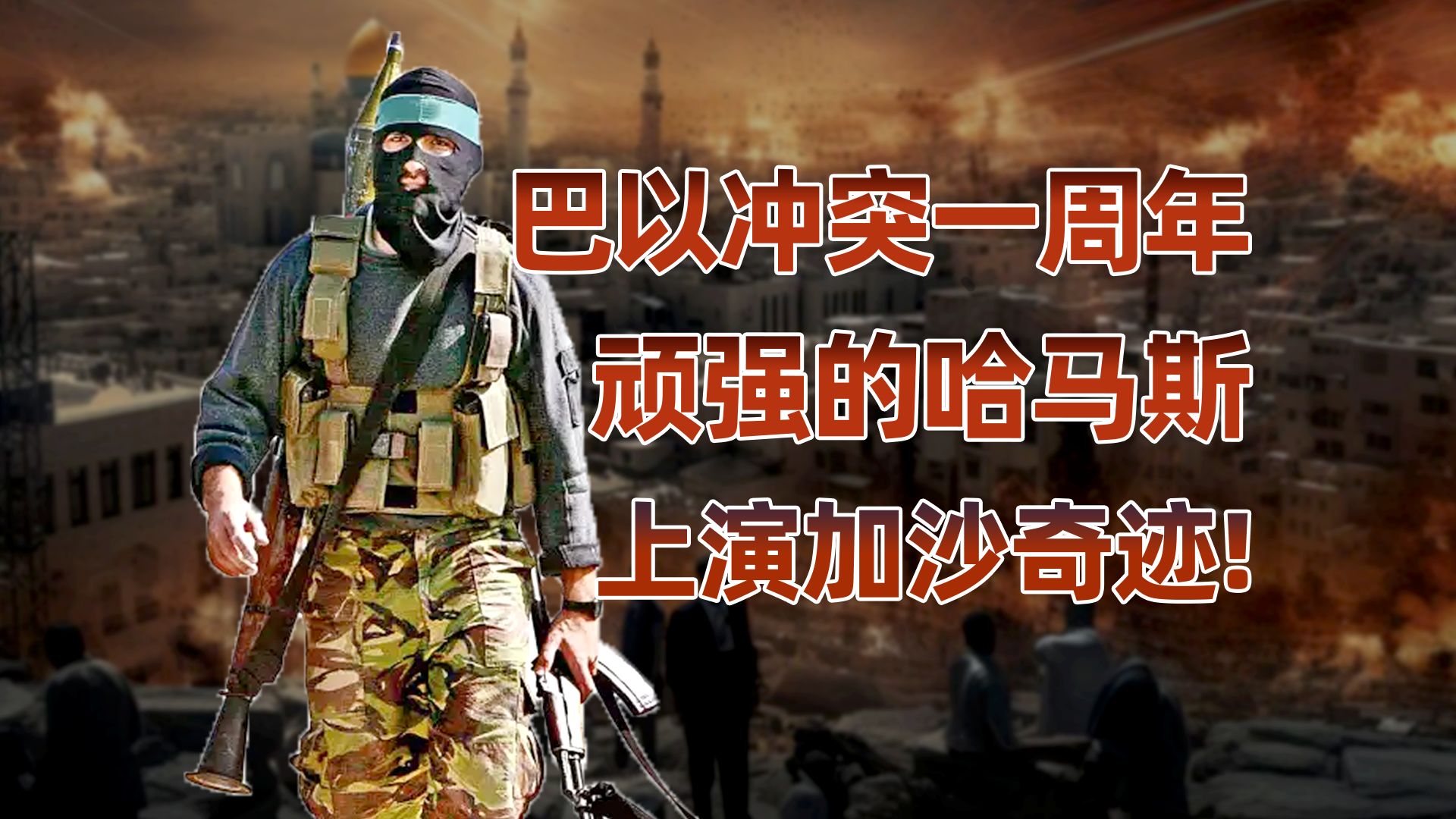 以色列攻入加沙一年，为何还没打赢哈马斯？