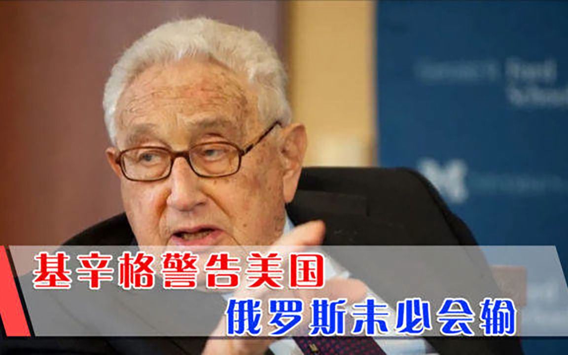 俄罗斯未必会输掉俄乌战争，基辛格警告美国：别指望俄军会惨败
