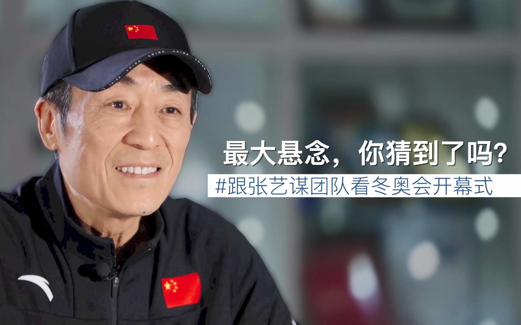 张艺谋团队独家解读：最大悬念，你猜到了吗？