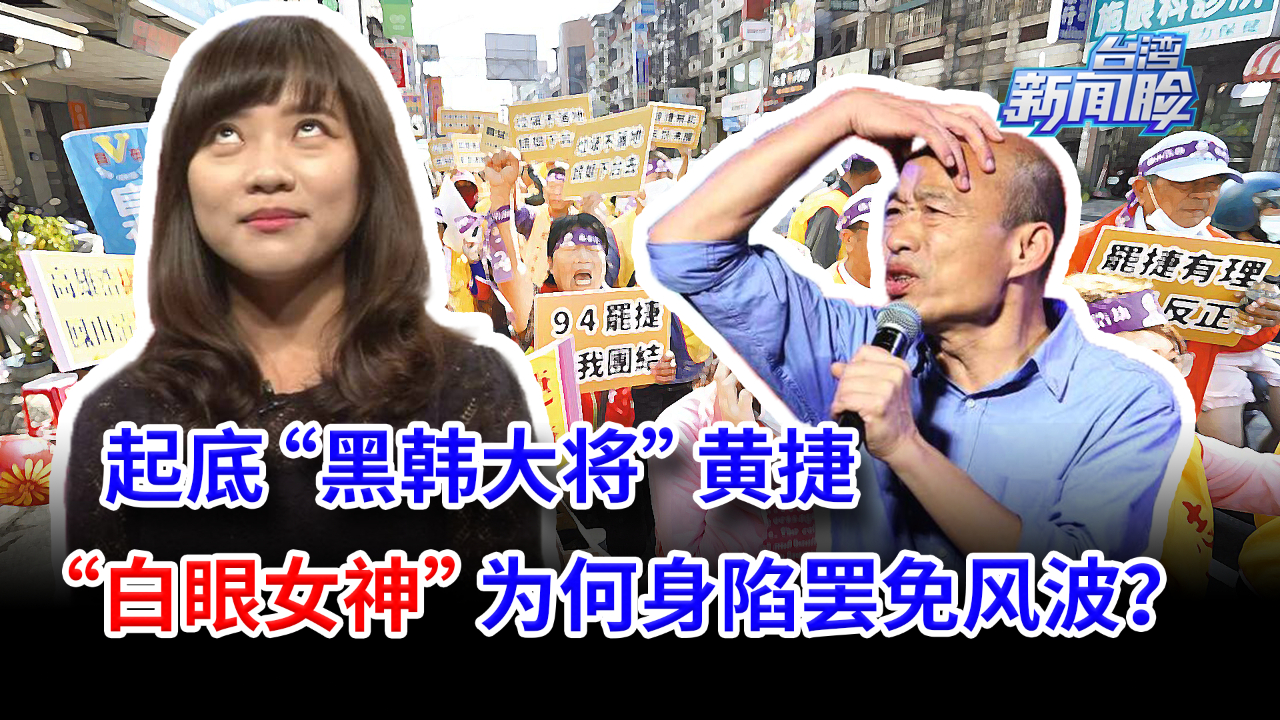 起底“黑韩大将”黄捷，“白眼女神”为何身陷罢免风波？