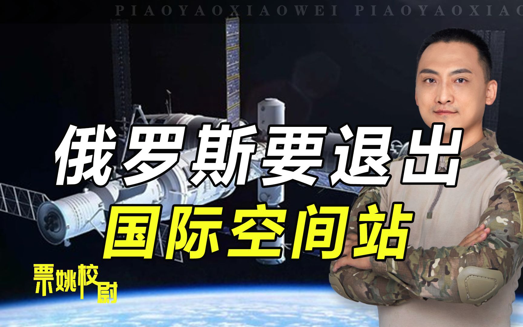 校尉深度分析：俄罗斯要退出国际空间站，美国为何却匆忙劝阻