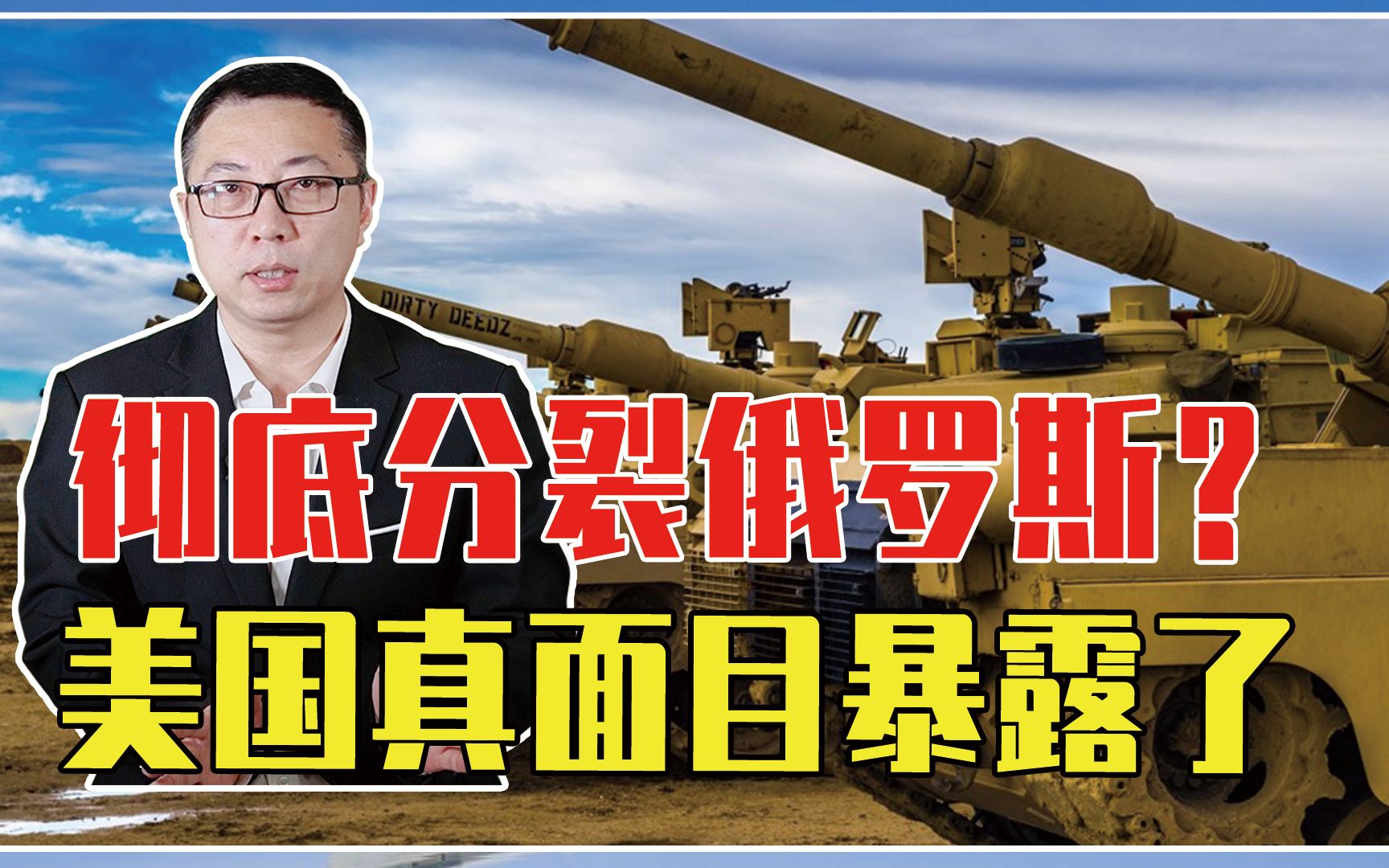 借俄乌冲突，彻底分裂俄罗斯？美国真面目暴露了，4万大军集结中