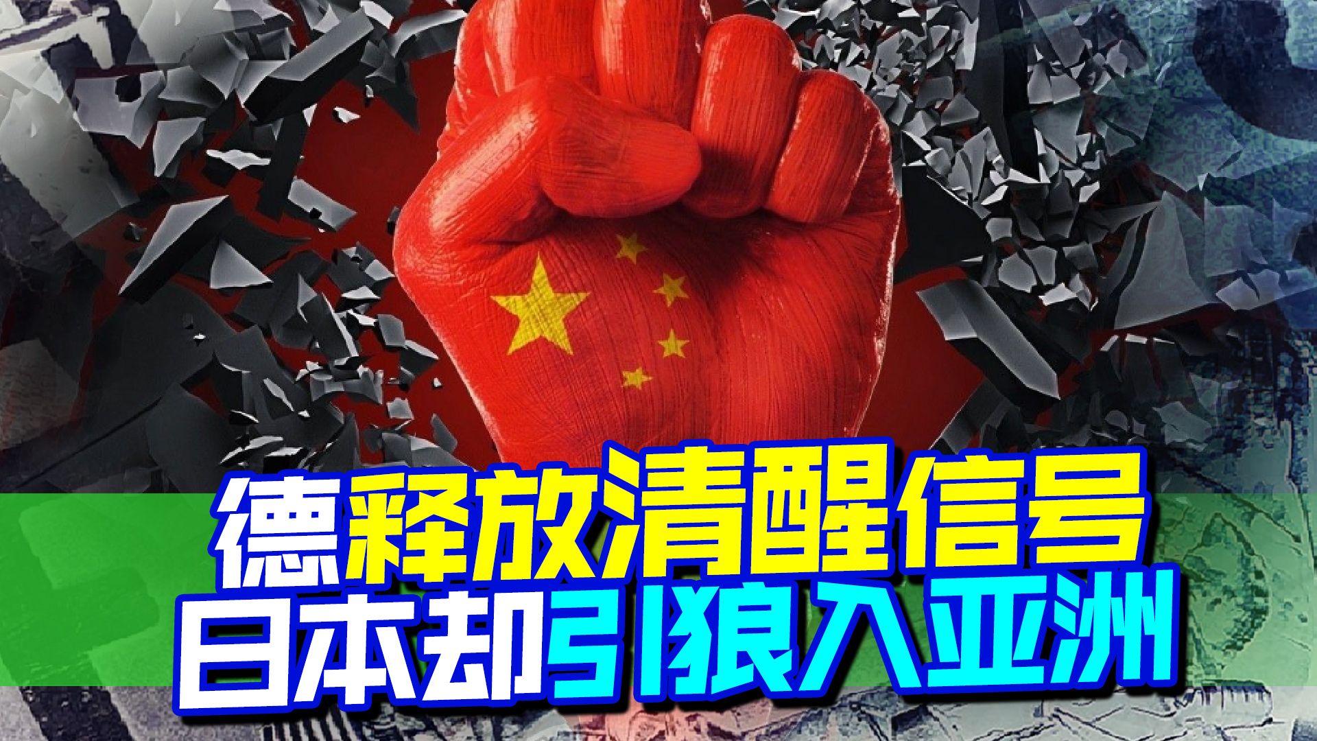 德总理访华释放清醒信号，日本却引狼入亚洲，中国的敲打还得加码