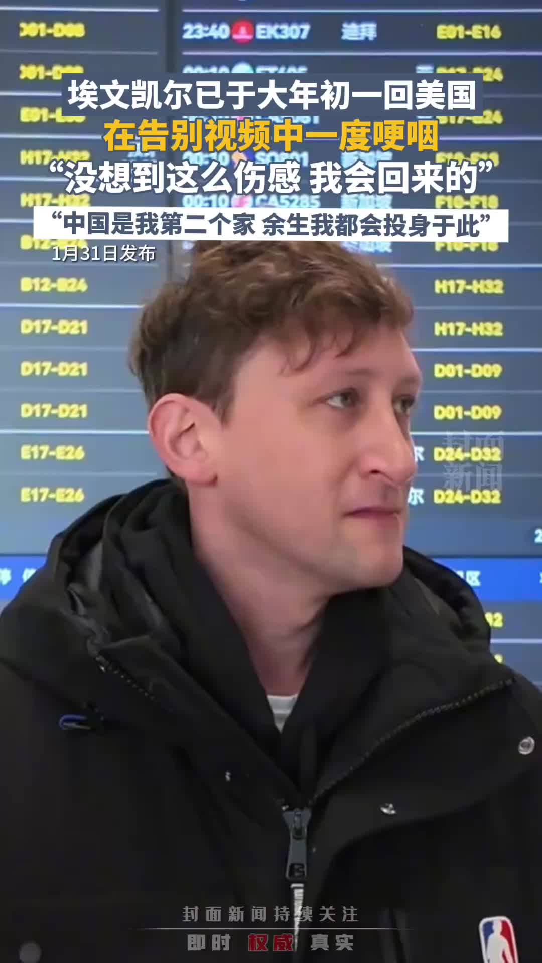 埃文凯尔已于大年初一回美国，他哽咽了
