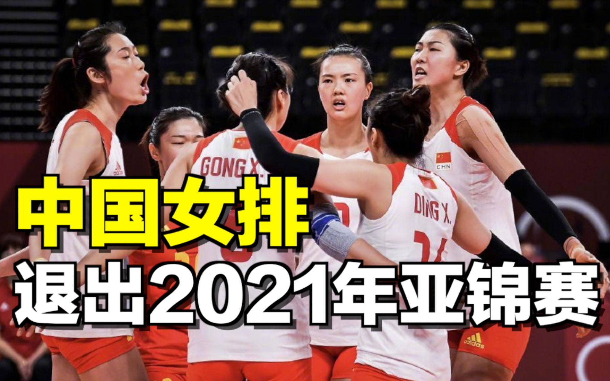 中国女排退出2021年亚锦赛